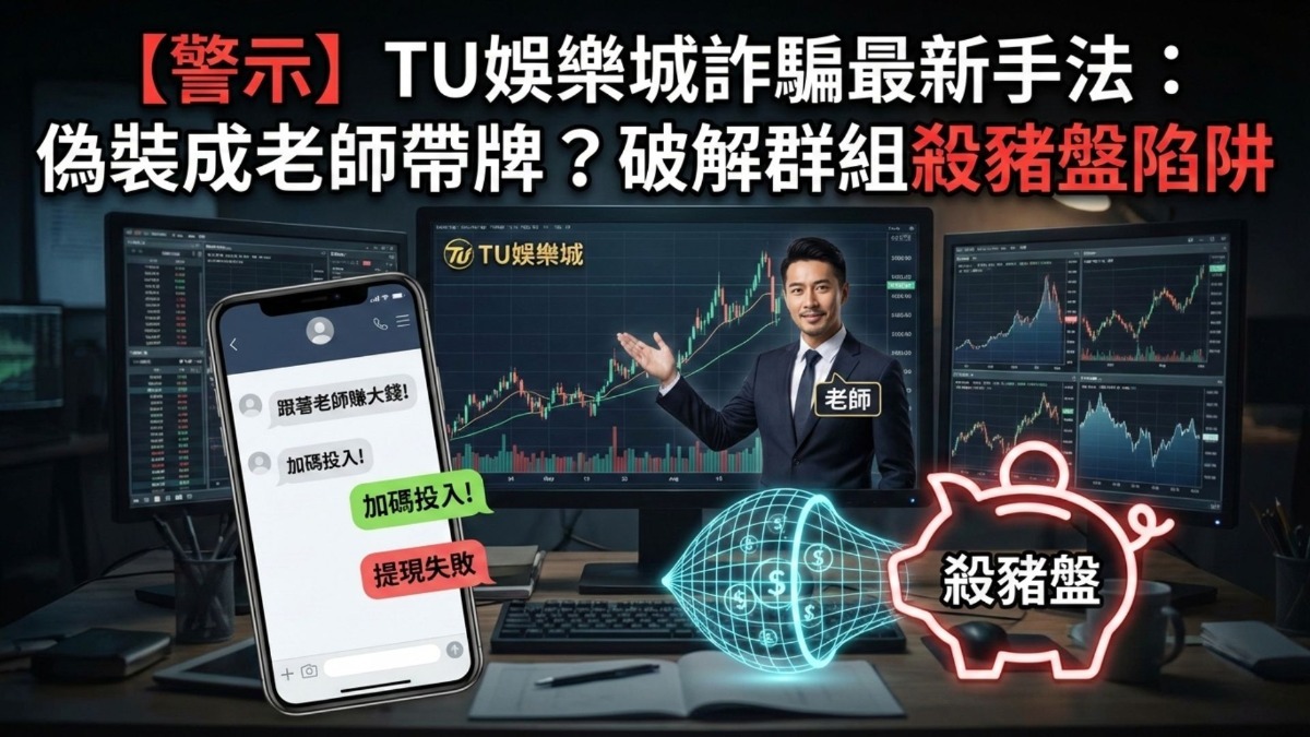 TU娛樂城防詐騙識別教學圖示