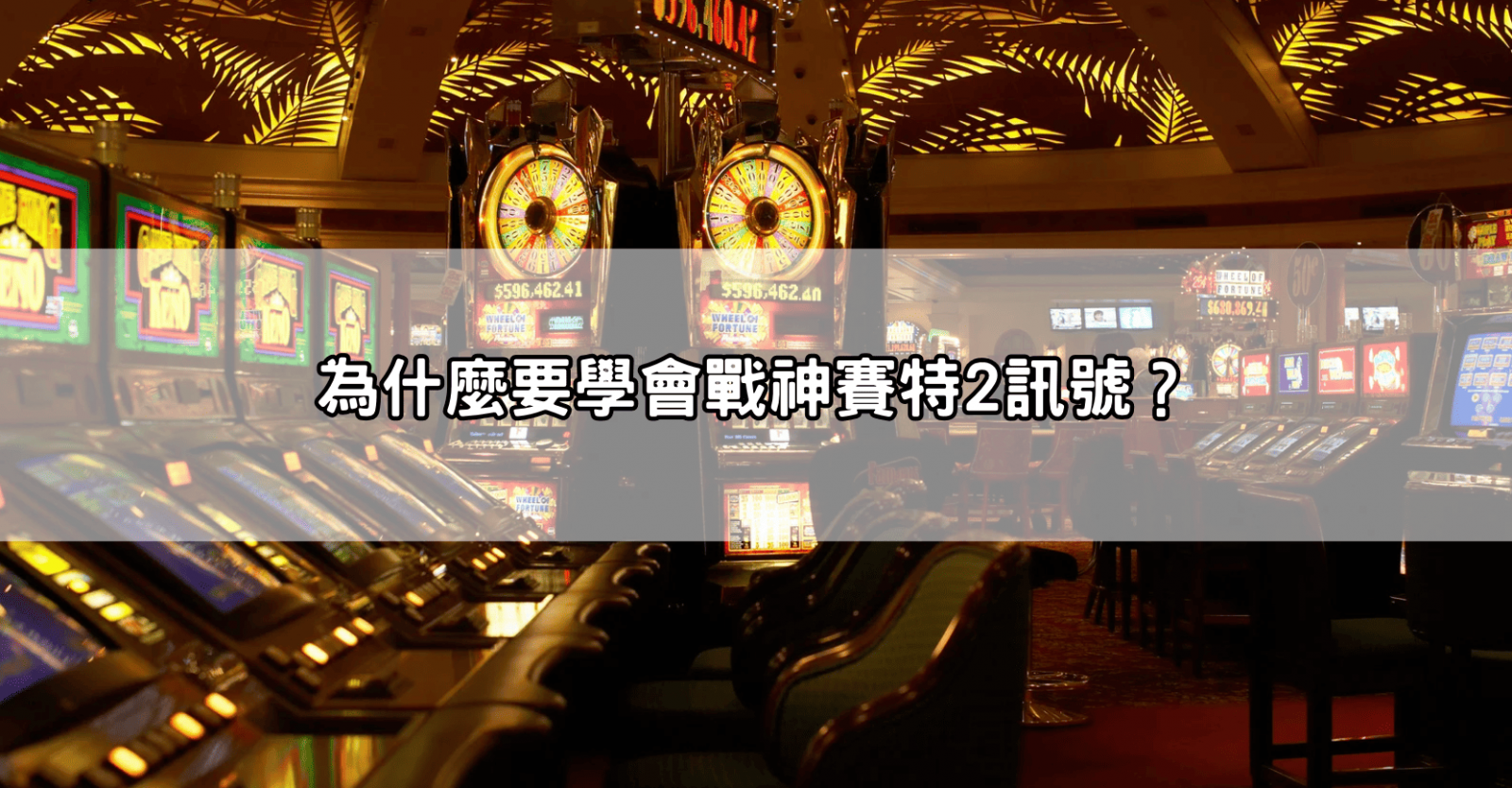 為什麼要學會戰神賽特2訊號？