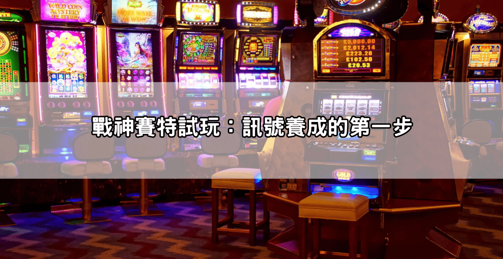 戰神賽特試玩：訊號養成的第一步